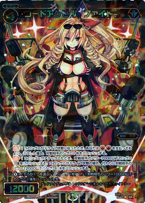 SR コードアクセル ファイトラ | 販売 | [WX-22] アンロックドセレクター | WIXOSS｜ウィクロス