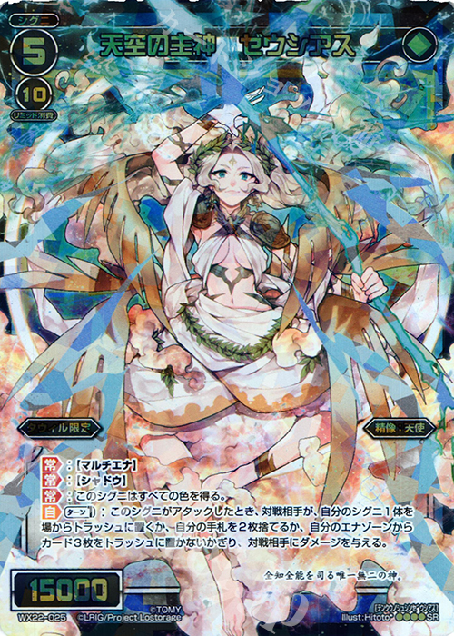 SR 天空の主神 ゼウシアス | 買取 | [WX-22] アンロックドセレクター | WIXOSS｜ウィクロス