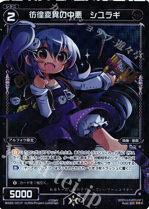 P-R 彷徨変異の中悪 シユラギ | 販売 | [WX-22] アンロックドセレクター | WIXOSS｜ウィクロス