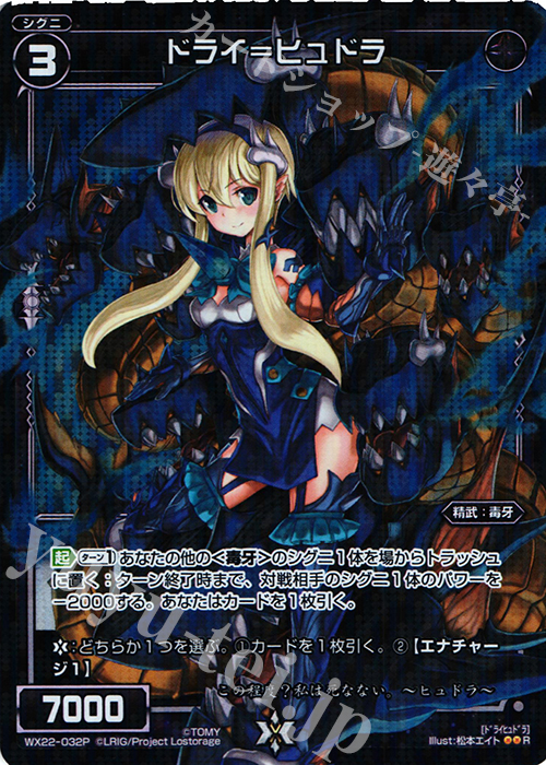 P-R ドライ＝ヒュドラ | 買取 | [WX-22] アンロックドセレクター | WIXOSS｜ウィクロス