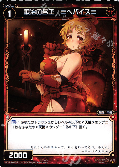 C 鍛冶の名工 ≡ヘパイス≡ | 販売 | [WX-22] アンロックドセレクター | WIXOSS｜ウィクロス