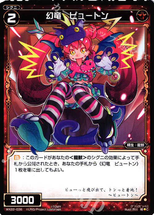 C 幻竜 ピュートン | 販売 | [WX-22] アンロックドセレクター | WIXOSS｜ウィクロス