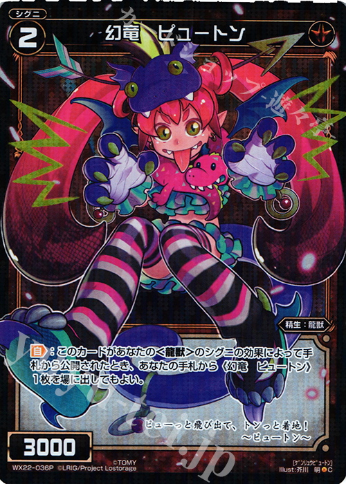 P-C 幻竜 ピュートン | 販売 | [WX-22] アンロックドセレクター | WIXOSS｜ウィクロス