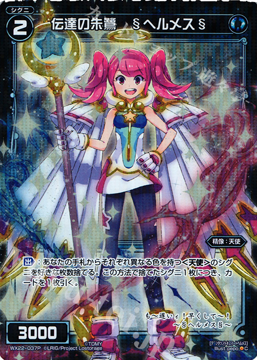 P-C 伝達の朱鷺 §ヘルメス§ | 販売 | [WX-22] アンロックドセレクター | WIXOSS｜ウィクロス