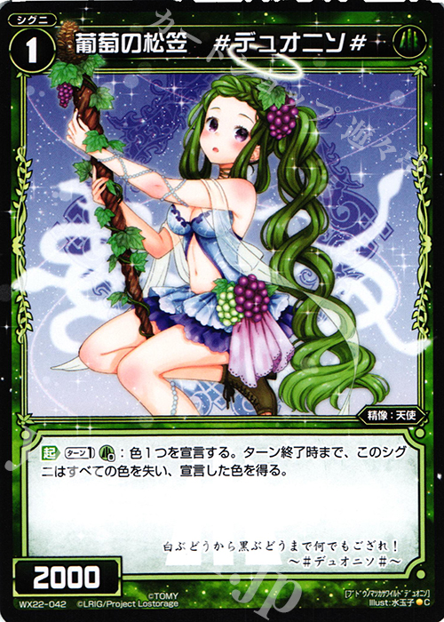 C 葡萄の松笠 #デュオニソ# | 販売 | [WX-22] アンロックドセレクター | WIXOSS｜ウィクロス