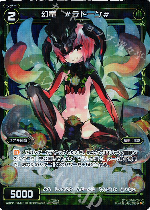 P-C 幻竜 #ラドーン# | 販売 | [WX-22] アンロックドセレクター | WIXOSS｜ウィクロス