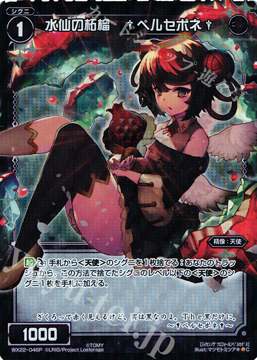 P-C 水仙の柘榴 †ペルセポネ† | 買取 | [WX-22] アンロックドセレクター | WIXOSS｜ウィクロス