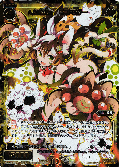 SC 幻怪姫 ネコマター | 買取 | [WX-22] アンロックドセレクター | WIXOSS｜ウィクロス