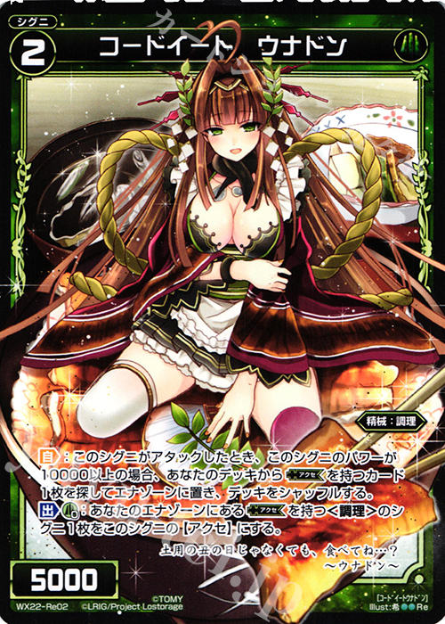 Re コードイート ウナドン | 販売 | [WX-22] アンロックドセレクター | WIXOSS｜ウィクロス