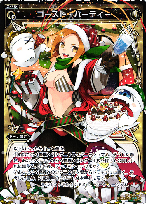 Re ゴースト・パーティー | 買取 | [WX-22] アンロックドセレクター | WIXOSS｜ウィクロス