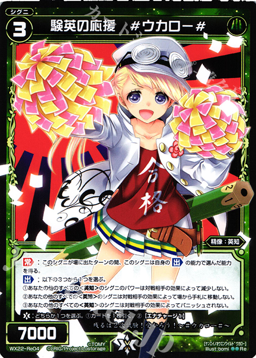 Re 験英の応援 #ウカロー# | 買取 | [WX-22] アンロックドセレクター | WIXOSS｜ウィクロス
