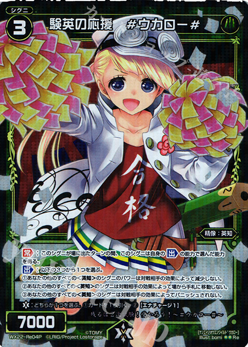 P-Re 験英の応援 #ウカロー# | 買取 | [WX-22] アンロックドセレクター | WIXOSS｜ウィクロス