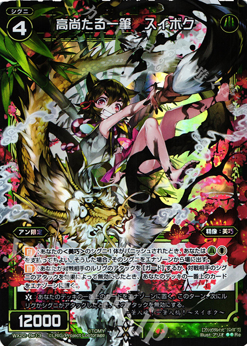 Re 高尚たる一筆 スイボク | 買取 | [WX-22] アンロックドセレクター | WIXOSS｜ウィクロス
