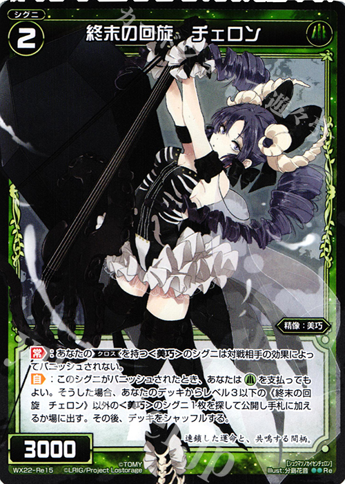 Re 終末の回旋 チェロン | 販売 | [WX-22] アンロックドセレクター | WIXOSS｜ウィクロス