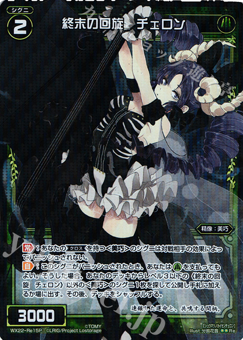 P-Re 終末の回旋 チェロン | 買取 | [WX-22] アンロックドセレクター | WIXOSS｜ウィクロス