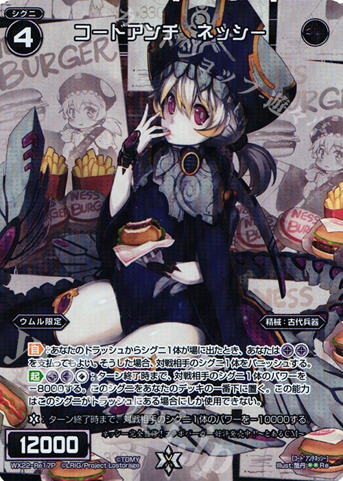 P-Re コードアンチ ネッシー | 販売 | [WX-22] アンロックドセレクター | WIXOSS｜ウィクロス