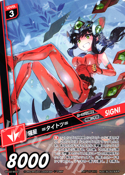 WS 羅星 ≡タイトツ≡ | 販売 | [WX-22] アンロックドセレクター | WIXOSS｜ウィクロス