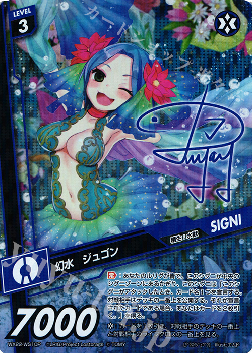 P-WS 幻水 ジュゴン(サイン入り) | 販売 | [WX-22] アンロックドセレクター | WIXOSS｜ウィクロス