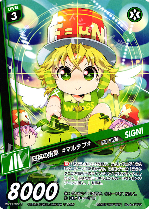 WS 四英の掛算 #マルチプ# | 販売 | [WX-22] アンロックドセレクター | WIXOSS｜ウィクロス