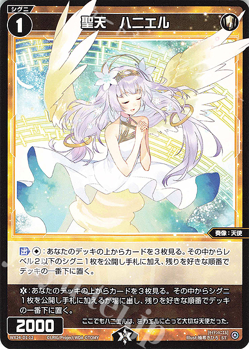 ST 聖天 ハニエル | 販売 | [WX24-D1] WHITE ALT HOPE | WIXOSS｜ウィクロス