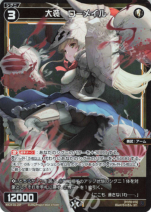 P-ST 大装 ローメイル | 販売 | [WX24-D1] WHITE ALT HOPE | WIXOSS｜ウィクロス