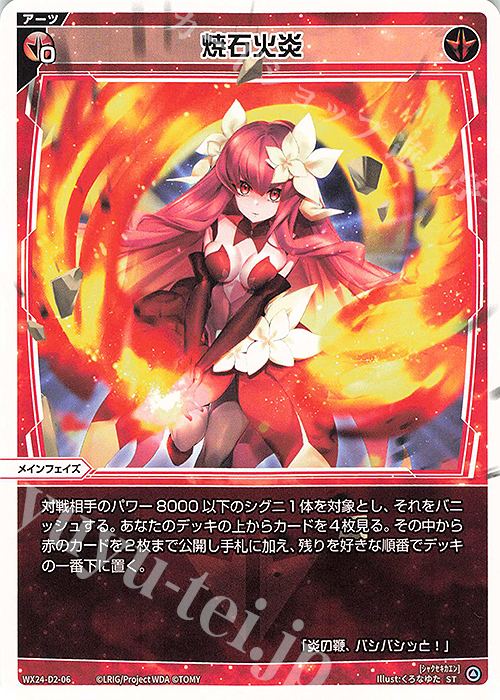 ST 焼石火炎 | 販売 | [WX24-D2] RED ALT AMBITION | WIXOSS｜ウィクロス