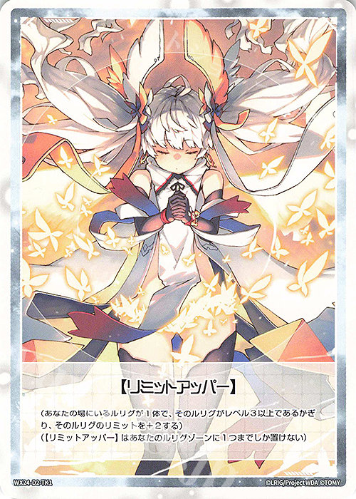 TK 【トークン】リミットアッパー | 販売 | [WX24-D2] RED ALT AMBITION | WIXOSS｜ウィクロス