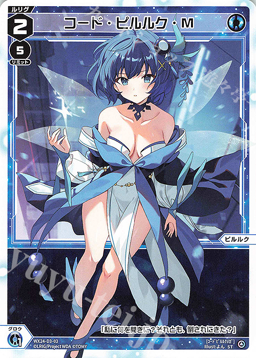 ST コード・ピルルク・M | 販売 | [WX24-D3] BLUE ALT APPLI | WIXOSS｜ウィクロス