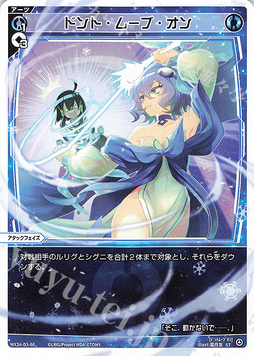 ST ドント・ムーブ・オン | 販売 | [WX24-D3] BLUE ALT APPLI | WIXOSS｜ウィクロス