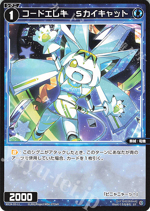 ST コードエレキ Sカイキャット | 販売 | [WX24-D3] BLUE ALT APPLI | WIXOSS｜ウィクロス