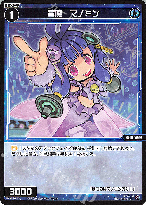 ST 蒼魔 マノミン | 販売 | [WX24-D3] BLUE ALT APPLI | WIXOSS｜ウィクロス