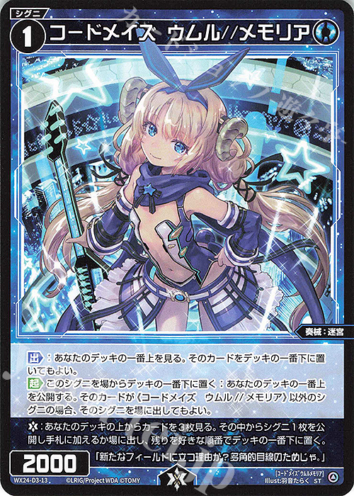 ST コードメイズ ウムル//メモリア | 販売 | [WX24-D3] BLUE ALT APPLI | WIXOSS｜ウィクロス