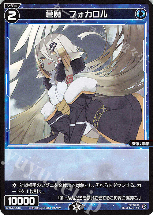 ST 蒼魔 フォカロル | 販売 | [WX24-D3] BLUE ALT APPLI | WIXOSS｜ウィクロス
