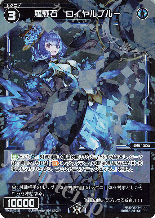 P-ST 羅輝石 ロイヤルブルー | 販売 | [WX24-D3] BLUE ALT APPLI | WIXOSS｜ウィクロス