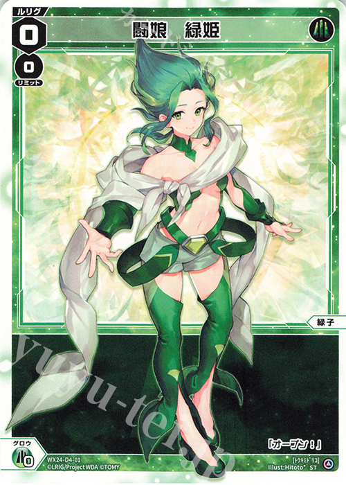 ST 闘娘 緑姫 | 販売 | [WX24-D4] GREEN ALT WANNA | WIXOSS｜ウィクロス
