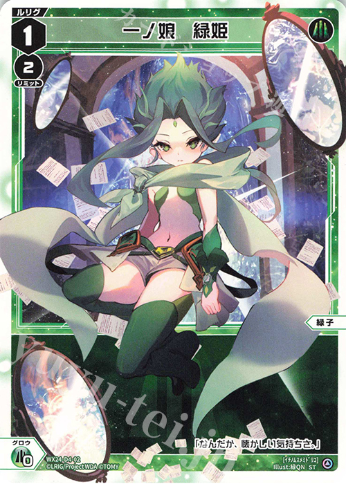 ST 一ノ娘 緑姫 | 販売 | [WX24-D4] GREEN ALT WANNA | WIXOSS｜ウィクロス通販ならカードショップ -遊々亭-