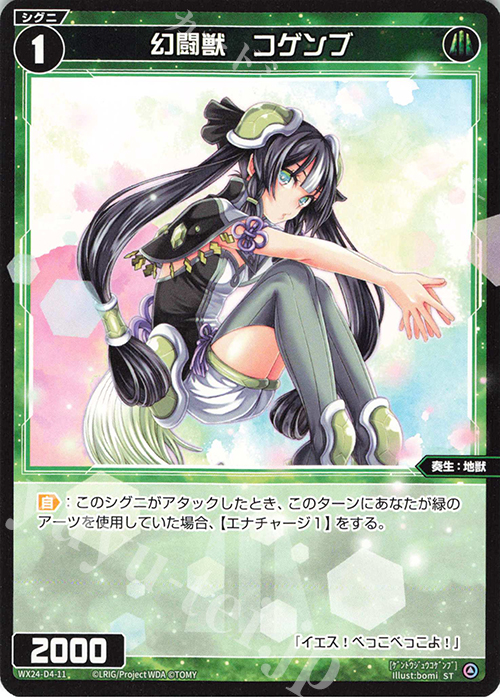ST 幻闘獣 コゲンブ | 販売 | [WX24-D4] GREEN ALT WANNA | WIXOSS｜ウィクロス
