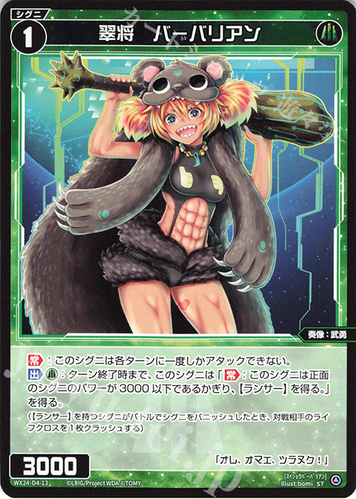 ST 翠将 バーバリアン | 販売 | [WX24-D4] GREEN ALT WANNA | WIXOSS｜ウィクロス