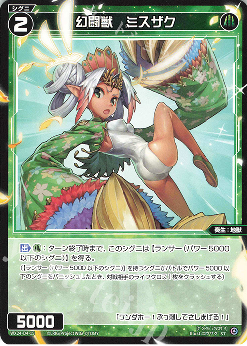 ST 幻闘獣 ミスザク | 販売 | [WX24-D4] GREEN ALT WANNA | WIXOSS｜ウィクロス