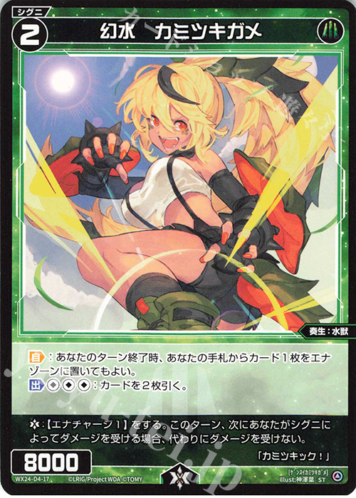 ST 幻水 カミツキガメ | 販売 | [WX24-D4] GREEN ALT WANNA | WIXOSS｜ウィクロス
