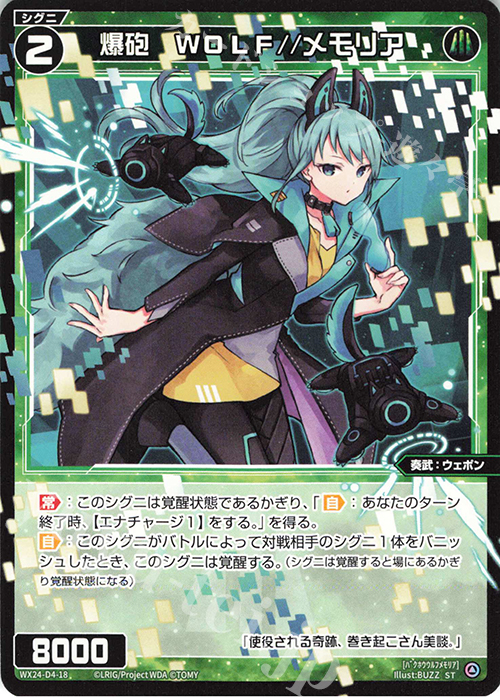 ST 爆砲 WOLF//メモリア | 販売 | [WX24-D4] GREEN ALT WANNA | WIXOSS｜ウィクロス