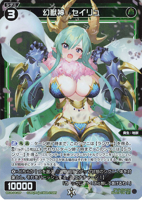 P-ST 幻獣神 セイリュ | 販売 | [WX24-D4] GREEN ALT WANNA | WIXOSS｜ウィクロス
