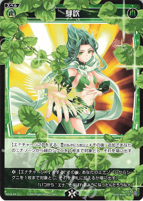 ST 芽吹 | 販売 | [WX24-D4] GREEN ALT WANNA | WIXOSS｜ウィクロス