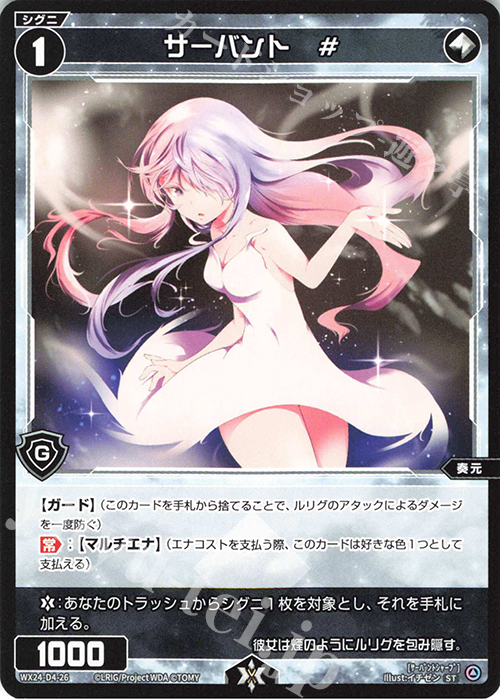 ST サーバント # | 販売 | [WX24-D4] GREEN ALT WANNA | WIXOSS｜ウィクロス