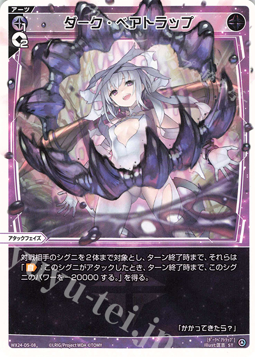 ST ダーク・ベアトラップ | 販売 | [WX24-D5] BLACK ALT DESIRE | WIXOSS｜ウィクロス