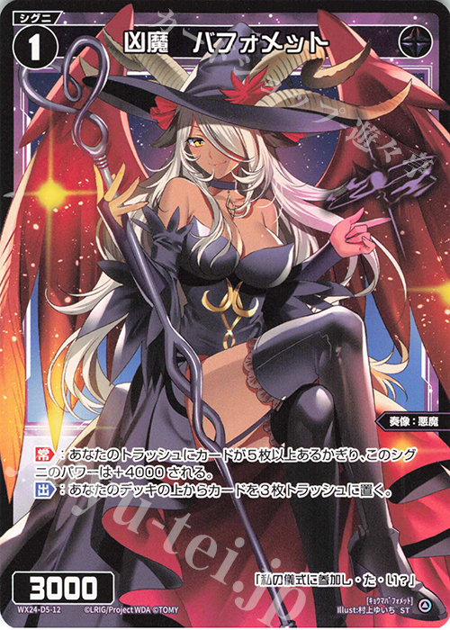 ST 凶魔 バフォメット | 買取 | [WX24-D5] BLACK ALT DESIRE | WIXOSS｜ウィクロス