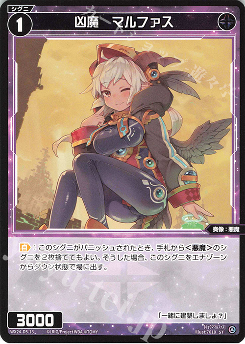 ST 凶魔 マルファス | 販売 | [WX24-D5] BLACK ALT DESIRE | WIXOSS｜ウィクロス