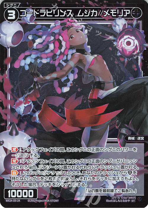 P-ST コードラビリンス ムジカ//メモリア | 販売 | [WX24-D5] BLACK ALT DESIRE | WIXOSS｜ウィクロス
