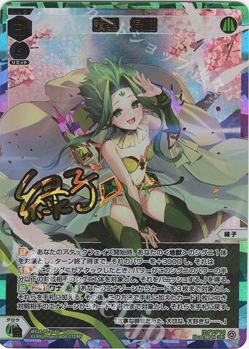 UR 讃型 緑姫(サイン入り)