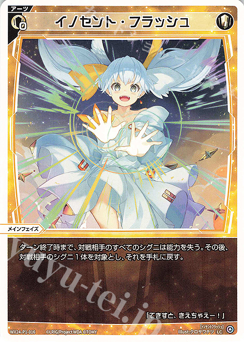 LC イノセント・フラッシュ | 販売 | [WX24-P1] RECOLLECT SELECTOR | WIXOSS｜ウィクロス